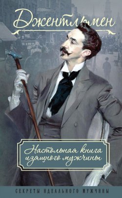 Книга "Джентльмен. Настольная книга изящного мужчины (сборник)" – Адольф Книгге, Петр Метузал