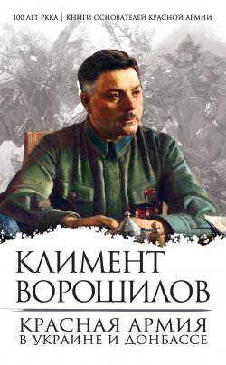 Книга "Красная Армия в Украине и Донбассе" – Климент Ворошилов, 2018