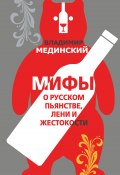 Мифы о русском пьянстве, лени и жестокости (Владимир Мединский, 2018)