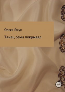 Книга "Танец семи покрывал" – Олеся Яжук, 2018