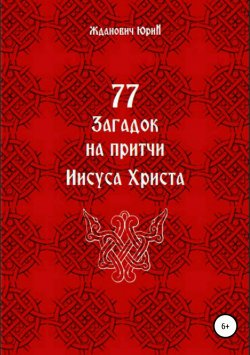 Книга "77 загадок на притчи Иисуса Христа" – Юрий Жданович, Глинская Юлия