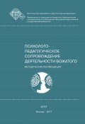 Профессиональная этика и коммуникативная культура вожатого (Елена Леванова, Татьяна Пушкарева, и ещё 8 авторов, 2017)