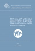 Организация массовых мероприятий в детском оздоровительном лагере (Елена Леванова, Татьяна Пушкарева, и ещё 13 авторов, 2017)