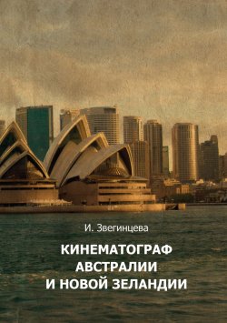 Книга "Кинематограф Австралии и Новой Зеландии" – Ирина Звегинцева, 2017