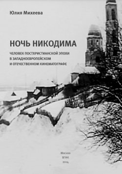 Книга "Ночь Никодима: человек постхристианской эпохи в западноевропейском и отечественном кинематографе" – Юлия Михеева, 2014