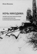 Ночь Никодима: человек постхристианской эпохи в западноевропейском и отечественном кинематографе (Юлия Михеева, 2014)