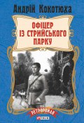 Книга "Офіцер із Стрийського парку" (Андрей Кокотюха, Андрій Кокотюха, 2017)