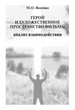 Книга "Герой и художественное пространство фильма. Анализ взаимодействия" – Мария Воденко, 2011
