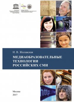 Книга "Медиаобразовательные технологии российских СМИ" – Ирина Жилавская, 2017