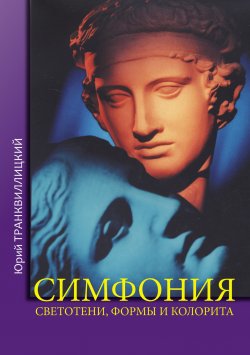 Книга "Симфония светотени, формы и колорита" – Юрий Транквиллицкий, 2014