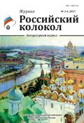 Российский колокол №3-4 2017 (Коллектив авторов, 2017)