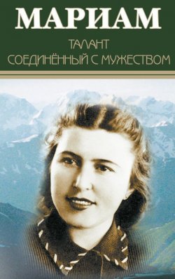 Книга "Мариам. Талант соединенный с мужеством" – Рустам Ибрагимбеков, 2017