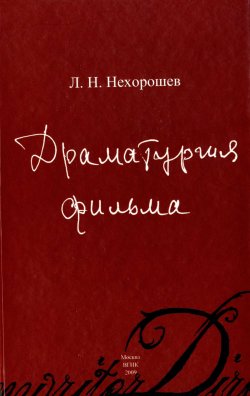 Книга "Драматургия фильма" – Леонид Нехорошев, 2009