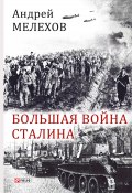 Большая война Сталина (Мелехов Андрей, 2018)