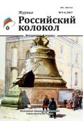 Книга "Российский колокол №5-6 2017" (Коллектив авторов, 2017)