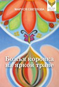 Божья коровка на яркой траве (сборник) (Маруся Светлова, 2018)