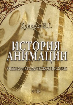 Книга "История анимации" – Наталья Кривуля, 2012