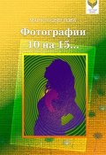 Книга "Фотографии 10 на 15… (сборник)" (Маруся Светлова, 2018)