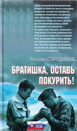 Книга "Братишка, оставь покурить!" {Служу России!} – Николай Стародымов, 2018