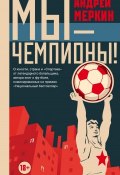 Книга "Мы – чемпионы!" (Андрей Меркин, 2018)