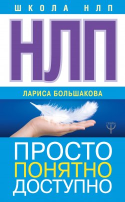 Книга "НЛП. Просто, понятно, доступно" {Школа НЛП} – Лариса Большакова, 2018