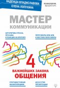 Мастер коммуникации: четыре важнейших закона общения (Владиславова Надежда, Елена Лопухина, 2017)