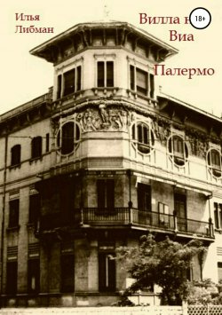 Книга "Вилла на Виа Палермо" – Илья Либман
