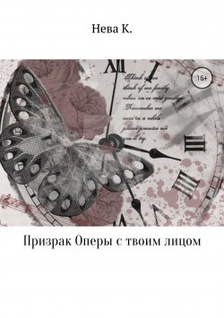 Книга "Призрак Оперы с твоим лицом" – Катя Нева, 2018