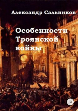 Книга "Особенности Троянской войны" – Александр Сальников, 2012