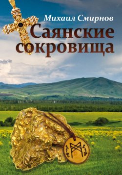 Книга "Саянские сокровища" – Михаил Смирнов, 2018