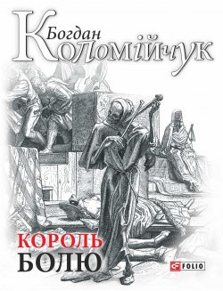 Книга "Король болю" – Богдан Коломійчук, 2017