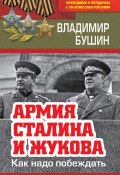 Армия Сталина и Жукова. Как надо побеждать (Владимир Бушин, 2018)