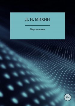 Книга "Жертва опыта" – Дмитрий Михин, 2018