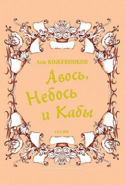 Книга "Авось, Небось и Кабы (сборник)" – Лев Кожевников, 2015