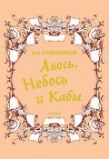 Авось, Небось и Кабы (сборник) (Лев Кожевников, 2015)