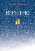 Веретено (сборник) (Рустем Сабиров, 2016)
