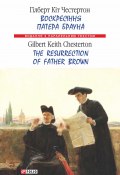 Книга "Воскресіння патера Брауна = The Resurrection of Father Brown" (Гилберт Честертон, Честертон Гілберт Кіт, 1925)