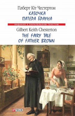 Книга "Казочка патера Брауна = The Fairy Tale of Father Brown" {Видання з паралельним текстом} – Гилберт Кит Честертон, Честертон Гілберт Кіт, 1925