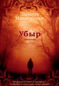 Книга "Убыр: Дилогия" (Шамиль Идиатуллин, 2012)
