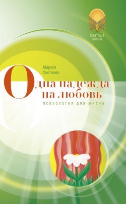 Книга "Одна надежда на любовь (сборник)" {Рассказы для души} – Маруся Светлова, 2012