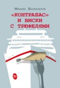 «Контрабас» и виски с трюфелями (сборник) (Михаил Шахназаров, 2018)