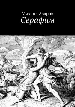 Книга "Серафим" – Михаил Багирян, Михаил Азаров