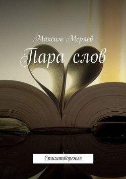 Книга "Пара слов. Стихотворения" – Максим Мерлев