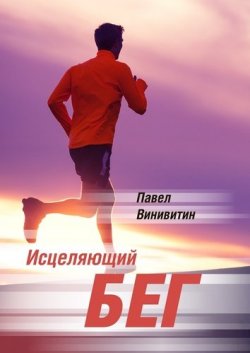 Книга "Исцеляющий бег" – Павел Винивитин