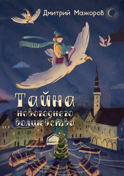 Книга "Тайна новогоднего волшебства" – Дмитрий Мажоров