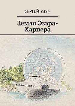 Книга "Земля Эзэра-Харпера" – Сергей Узун
