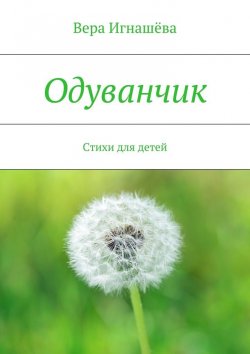 Книга "Одуванчик. Стихи для детей" – Вера Игнашёва