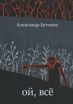 Книга "Ой, всё" – Александр Бутенко