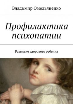 Книга "Профилактика психопатии. Развитие здорового ребенка" – Владимир Омельяненко