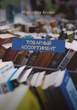 Книга "Товарный ассортимент" – Маргарита Акулич